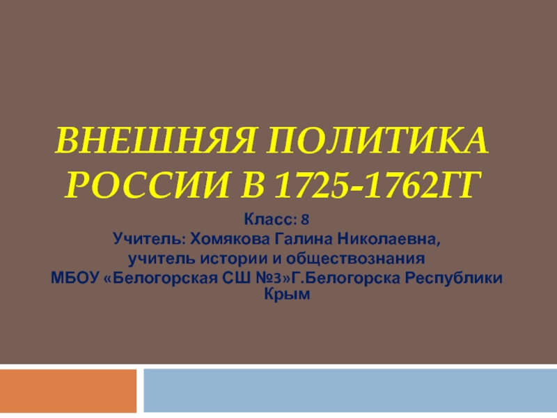 Презентация Внешняя политика России в 1725-1762 гг.