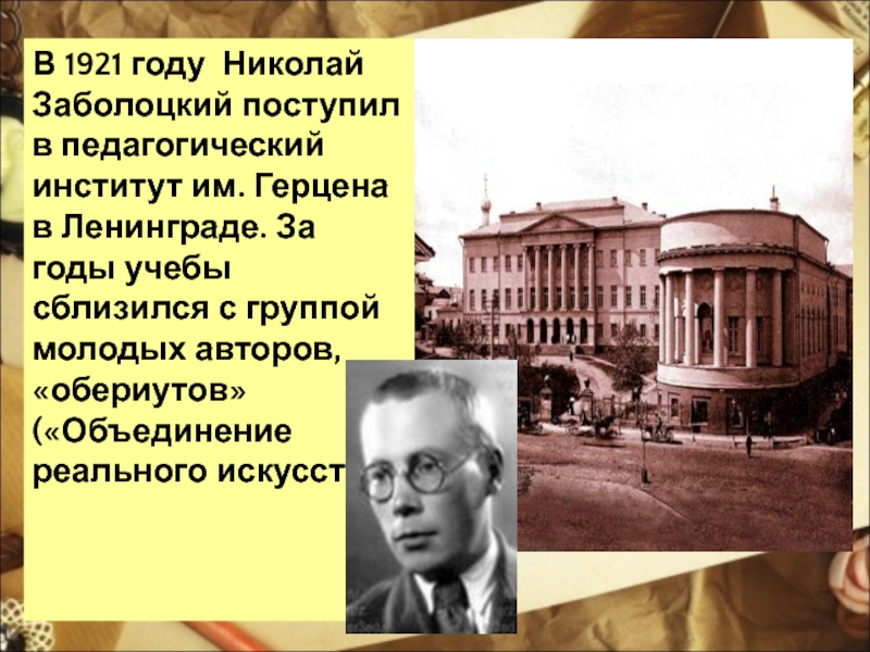 В 1921 году Николай Заболоцкий поступил в педагогический институт им. Герцена в Ленинграде. За годы учебы сблизился