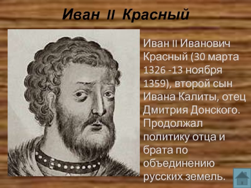 Иван II Красный Иван II Иванович Красный (30 марта 1326 -13 ноября 1359), второй сын Ивана Калиты,