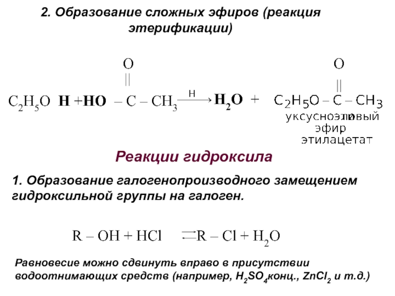 При гидролизе этилацетата образуются. Образование сложного эфира Тип реакции. Реакция образования сложных эфиров. Сложные эфиры и br2 реакция.