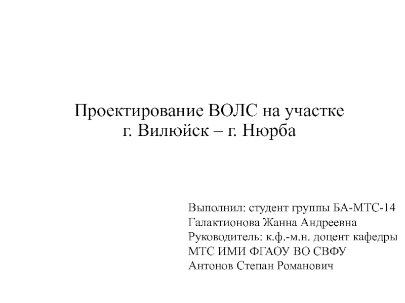 Проектирование ВОЛС на участке г. Вилюйск – г. Нюрба