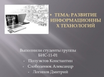 Развитие информационных технологий 