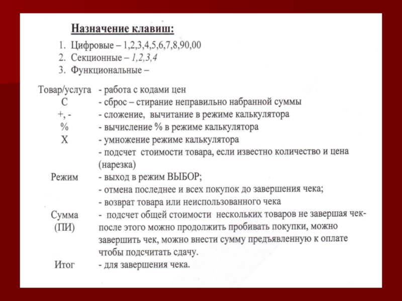 Комбинация контрольная. Назначение клавиш ККМ. Назначениекдавиш в кассовом аппарате. Назначение клавиш на кассовом аппарате. Клавиатура обозначения на кассовом аппарате.