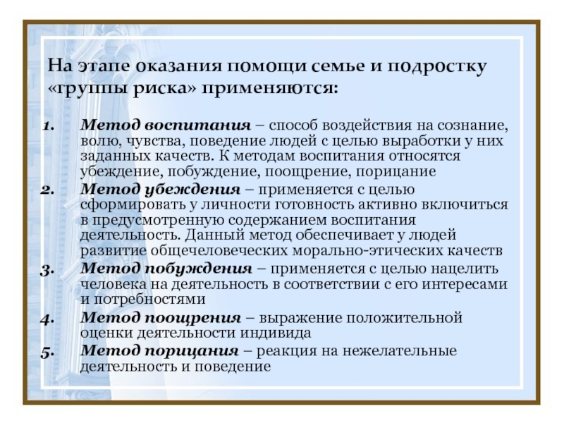 Этапы помощи. Формы и методы работы с детьми группы риска. Методы и приемы оказания педагогической помощи семье. Методы и приёмы оказания педагогической помощи.. Приемы оказания педагогической помощи семье в ДОУ.