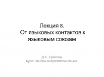 Лекция 8. От языковых контактов к языковым союзам