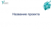 Название проекта