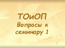 ТОиОП Вопросы к семинару 1