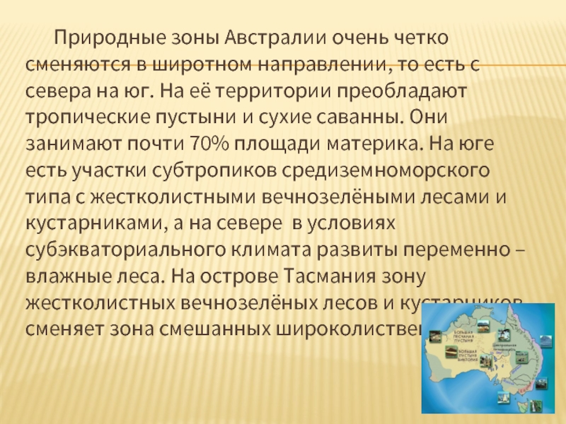 На территории преобладают. Природные зоны Австралии с севера на Юг. Конспект по теме особенности природы Австралии. Природные зоны Австралии сменяются с севера на Юг. Компоненты Австралии 7 класс конспект.