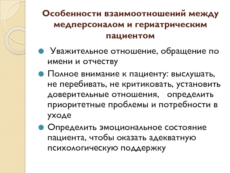 Роль младшего. Особенности ухода за гериатрическими пациентами. Особенности взаимодействия с пациентами. Доверительные отношения с пациентом. Уважительное отношение к пациенту.