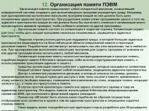 Организация памяти Пэвм
