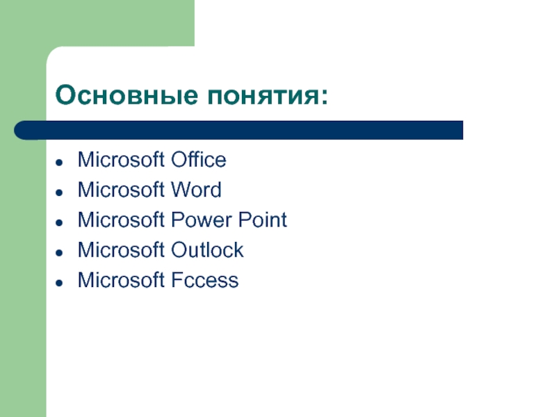 Основные понятия:Microsoft OfficeMicrosoft WordMicrosoft Power PointMicrosoft OutlockMicrosoft Fccess