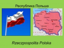 Польша