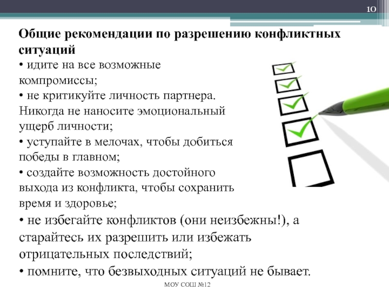 Разрешение конфликтных ситуаций в школе • идите на все возможные компромиссы;• не критикуйте личность партнера. Никогда • идите на все возможные компромиссы;• не критикуйте личность партнера. Никогда не наносите эмоциональный ущерб личности;• уступайте