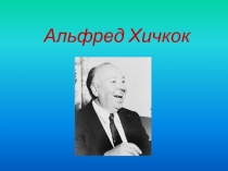  Альфред Хичкок