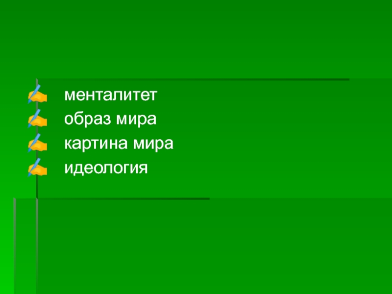 Культурная картина мира менталитет культуры