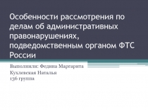 Особенности рассмотрения по делам об административных правонарушениях,