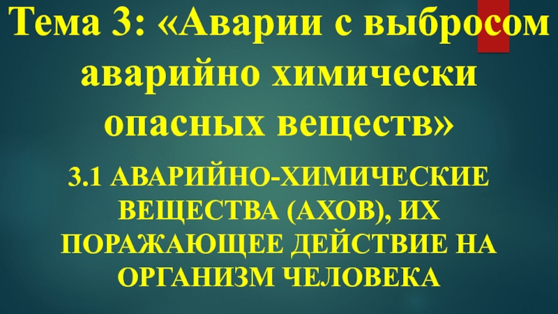 Тема 3: Аварии с выбросом аварийно химически опасных веществ