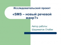 Исследовательский проект  SMS – новый речевой жанр?