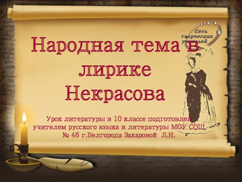 Презентация Народная тема в лирике Некрасова