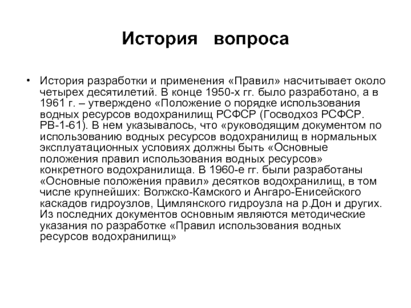 Вывод выполнение. История разработки. Методология разработки правил использования водных ресурсов. Правила использования водных ресурсов водохранилища документ.