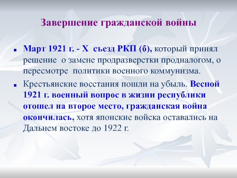 Решение о замене продразверстки продналогом было принято. Окончание гражданской войны. Решения 10 съезда РКП Б. Продразверстка в годы гражданской войны продналог. Весной 1921 г было принято решение о замене продразверстки продналогом.