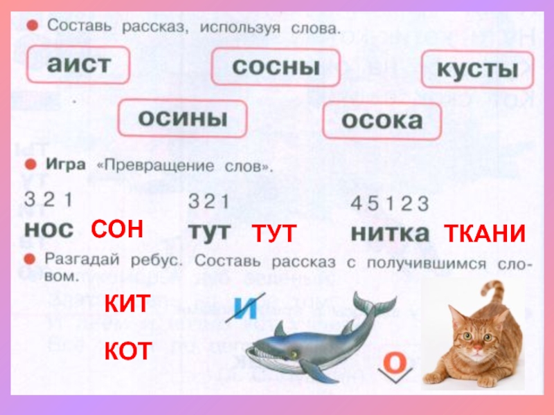 Определи звуки которыми отличаются слова отметь на схемах эти звуки киты коты ответ