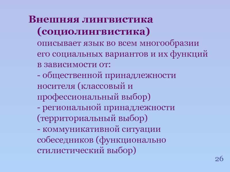 Социальный вариант. Внутренняя и внешняя лингвистика. Внешняя лингвистика. Внутренняя и внешняя лингвистика Языкознание. Языкознание внешнее и внутреннее.