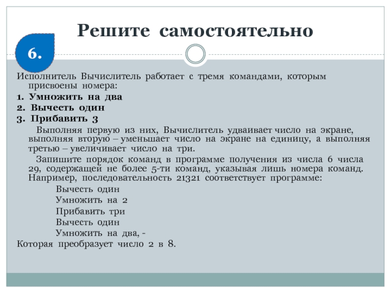 Прибавь 5 умножь на b 11211. У исполнителя вычислитель две команды. У исполнителя вычислитель две команды которым присвоены номера. Запиши алгоритм для исполнителя вычислитель. Исполнитель вычислитель программа.