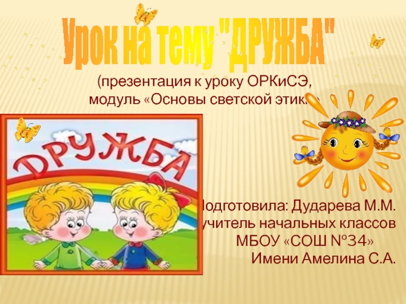 Презентация дружба. Урок дружбы в начальной школе. Актуальность темы Дружба в начальной школе. Продукт по дружбе в начальной школе. Газета дружбы для начальной школы 73.