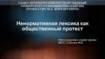Ненормативная лексика как общественный протест