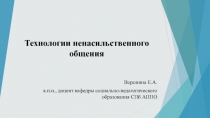 Технологии ненасильственного общения