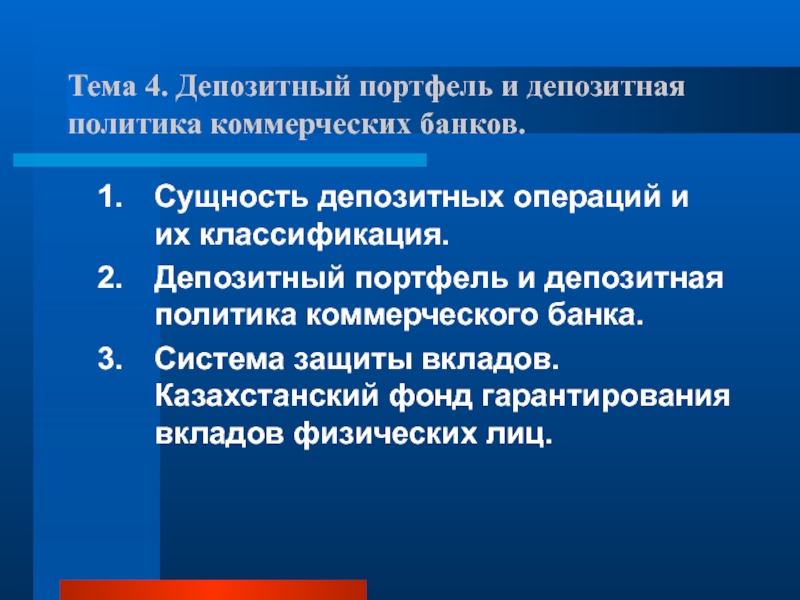 Тема 4. Депозитный портфель и депозитная политика коммерческих банков