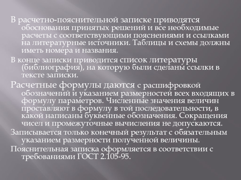 В расчетно-пояснительной записке приводятся обоснования принятых решений и все необходимые расчеты с соответствующими пояснениями и ссылками на