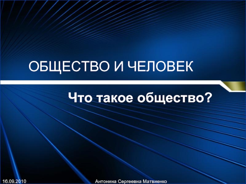 Презентация по обществу. Общество для презентации. Презентация на тему общество. Человек и общество. Проект человек и общество.