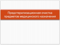 Предстерилизационная очистка предметов медицинского назначения 