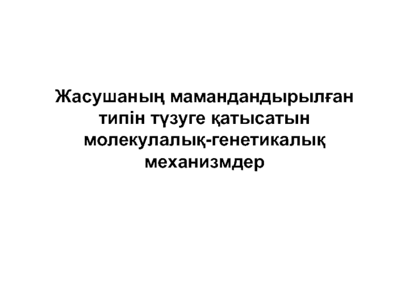 Жасушаның мамандандырылған типін түзуге қатысатын молекулалық-генетикалық