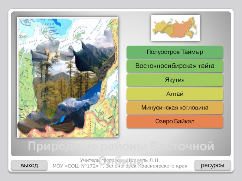 выход
ресурсы
Учитель географии Шапель Л.Н.
МОУ СОШ №172 г. Зеленогорск