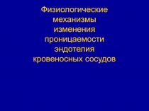Проницаемость эндотелия 
