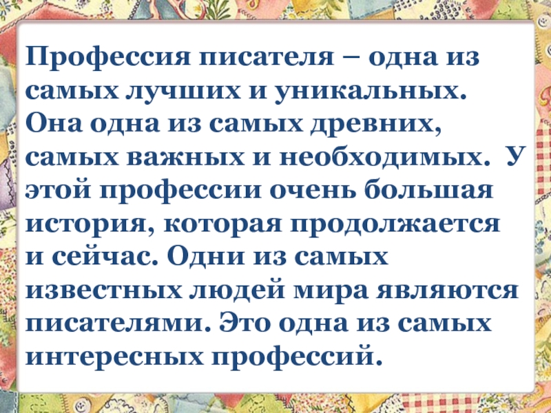 Профессия автор. Доклад о профессии писатель. Рассказы писателей о профессиях. Профессия писатель для детей. Профессия писатель презентация для детей.