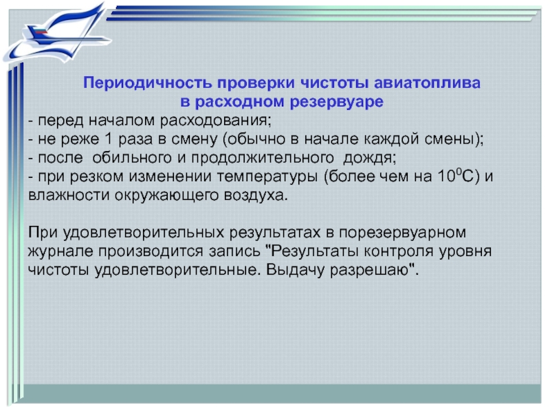 Периодичность контроля. Периодичность контроля воздуха. Периодичность проверки воздушных резервуаров. Периодические испытания.