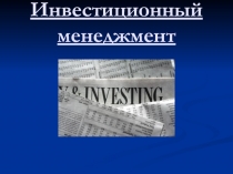 Инвестиционный менеджмент 
