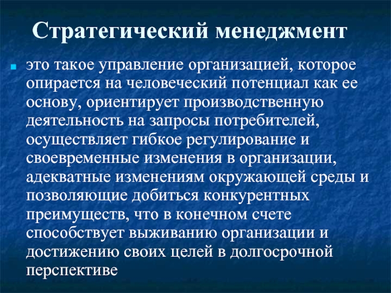 Стратегический управленческий. Стратегический менеджмент. Стратегии стратегического менеджмента. Стратегическое управление это в менеджменте.