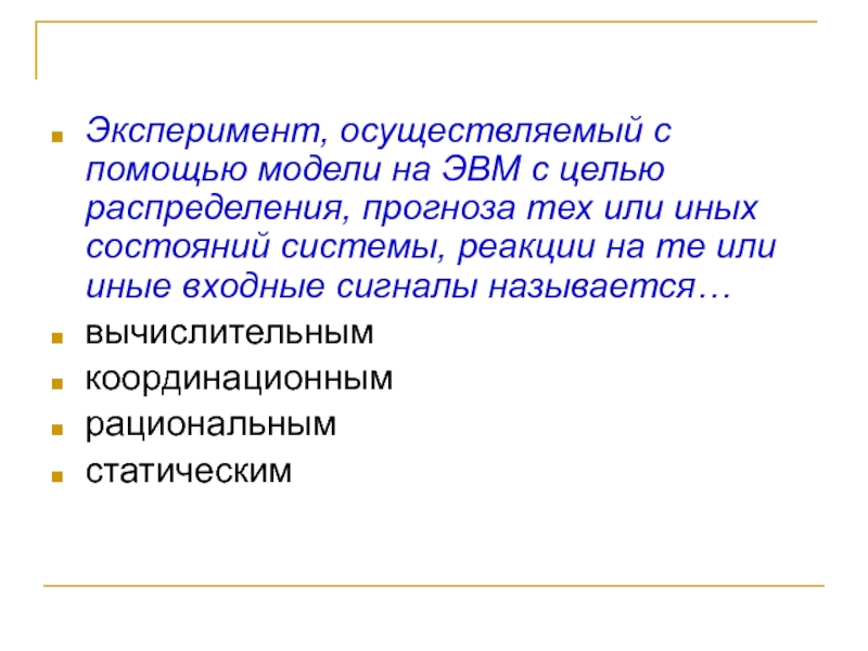 Моделирование эксперимента. Эксперимент название. Какой эксперимент называют модельным. Осуществить эксперимент.