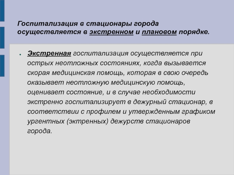 Госпитализация это. Порядок экстренной госпитализации. Плановая госпитализация в стационар. Порядок госпитализации экстренных больных. Порядок госпитализации плановых и экстренных хирургических больных.