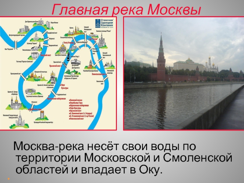 Название городов связаны с реками. Москва река информация. Сведение о Москве реке.