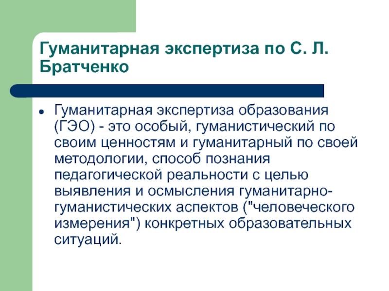 Гуманитарный это. Гуманитарная экспертиза. Гуманитарная экспертиза в образовании это. Гуманитарная экспертиза функции. Критерии гуманитарной экспертизы по Братченко.