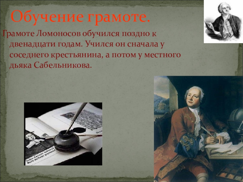 Ломоносов жил в веке