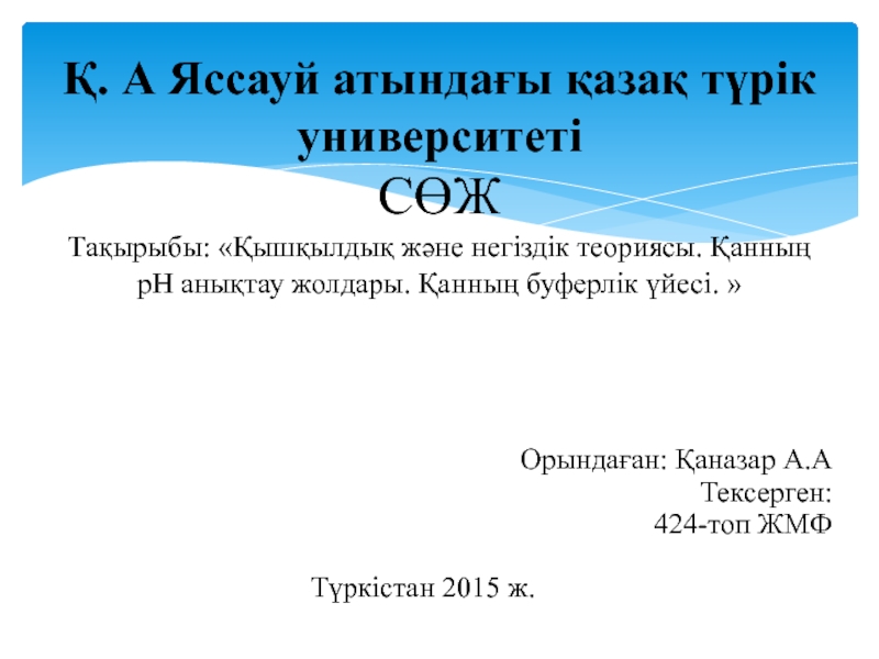 Қ. А Яссауй атындағы қазақ түрік университеті СӨЖ Тақырыбы:  Қышқылдық және