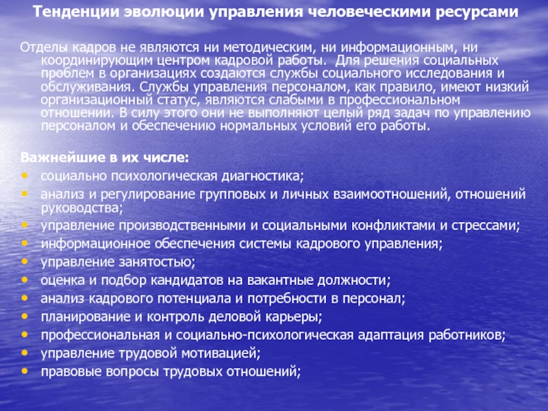 Тенденции развития человека. Направления развития человеческих ресурсов. Направления развития человеческих ресурсов организации. Направления исследований в управлении персоналом. Решение социальных вопросов.