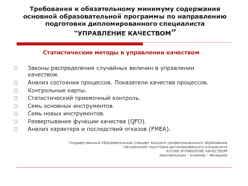 Минимальная обязательная. Обязательный минимум содержания образовательных программ?. Требования к минимуму содержания образования. Направление и программа подготовки это. Направления статистического управления качеством.